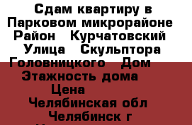 Сдам квартиру в Парковом микрорайоне › Район ­ Курчатовский › Улица ­ Скульптора Головницкого › Дом ­ 10 › Этажность дома ­ 10 › Цена ­ 8 500 - Челябинская обл., Челябинск г. Недвижимость » Квартиры аренда   